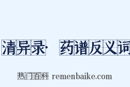 清异录·药谱反义词是什么意思的图片